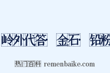 岭外代答·金石·铅粉是什么意思的图片